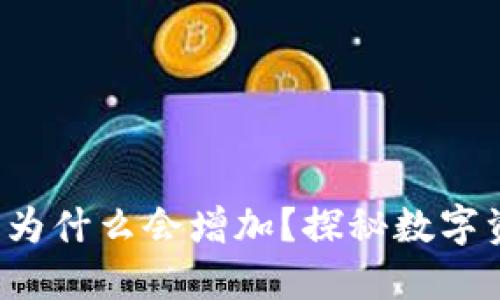  TP钱包中的币为什么会增加？探秘数字资产增长的秘密