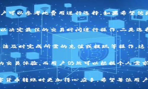 如何给TP钱包充值矿工费？详细指南与常见问题解答
keywordsTP钱包, 矿工费, 充值方法/keywords

引言
在数字货币的交易过程中，矿工费是一个不可忽视的环节。TP钱包作为一款受到用户广泛欢迎的数字资产管理工具，在进行转账或买卖交易时，用户需要了解如何给钱包充值矿工费。合理的矿工费用可以确保交易顺利进行，而不必要的延迟则可能导致交易失败或资金受损。本文将详细介绍如何在TP钱包中充值矿工费，并解答用户最常见的疑问。

TP钱包介绍
TP钱包是一款多功能的区块链钱包，支持多种加密货币的存储、管理及交易。用户可以方便地进行数字货币的转账、充值和提现等操作。由于该钱包支持广泛应用，用户需要了解在进行相关交易时所涉及的矿工费。

什么是矿工费？
矿工费，也被称为交易费用，是用户在进行区块链交易时支付给矿工的费用。矿工通过验证和记录交易来维护网络的安全和正常运行，而矿工费则是激励他们进行这一工作的经济补偿。不同的区块链网络对矿工费的要求不同，TP钱包支持的多种区块链（如以太坊、比特币等）都有各自的矿工费用计算方式。

如何在TP钱包中充值矿工费
充值矿工费的方式通常与用户充值数字货币相似。以下是详细的步骤：

ol
    listrong打开TP钱包应用/strong：确保你已安装了最新版本的TP钱包应用，并使用你的账户进行登录。/li
    listrong选择资产管理/strong：在主界面选择“资产”管理功能，查看你当前的数字货币余额。/li
    listrong选择需要支付矿工费的币种/strong：不同的币种有不同的矿工费，请根据你即将进行的交易类型选择相应的币种。/li
    listrong充值页面/strong：在选定的币种页面上，找到“充值”或“发送”选项，进入充值页面。/li
    listrong输入地址和金额/strong：随时注意矿工费的提示，输入你要发送的金额及目标地址。/li
    listrong确认交易和矿工费/strong：系统会自动生成矿工费，用户可以选择“确认交易”。根据网络拥堵情况，矿工费会有所浮动。/li
    listrong完成交易/strong：确认无误后，点击“完成”以完成交易，矿工会在后台处理你的请求。/li
/ol

常见问题解答

问题1：什么影响TP钱包的矿工费？
TP钱包的矿工费是与网络的拥堵程度、交易量及区块链本身的特性密切相关的。从基础上讲，矿工费通常遵循“供需法则”。当网络交易量增加，使用者同时发送大量交易时，矿工费会随之上涨。相反，当网络相对空闲时，矿工费会减少。此外，不同的区块链对矿工费的设置会有所不同，例如以太坊的智能合约交易手续费相对普遍较高。为确保交易的及时性，用户应使用适当的矿工费，即如果希望更快的确认交易，应选择较高矿工费。

问题2：如何选择合适的矿工费？
在选择合适的矿工费时，用户首先需要理解交易的紧迫性。如果对于时间不太敏感，则可以选择较低的矿工费，这样可以在网络不拥堵时完成交易。一般情况下，TP钱包会提供建议的矿工费用，用户可以参考此费用进行选择。如果希望优先处理交易，可以选择“快速”选项，相应增加矿工费用来提高交易确认的速度。在高峰期，很多用户选择较高矿工费以确保交易及时，因此时机选择和用户需求也是选择矿工费的重要参考标准。

问题3：如何避免矿工费过高的情况？
避免矿工费过高，首先要做好对交易时间节点的把握。在整体网络负载较低的时间，进行交易可以有效避免矿工费上涨。此外，TP钱包有时候会提供对比工具，用户可以查看当前的矿工费用水平，以决定最佳的交易时间进行操作。二是选择适当的发送金额，一个较小的交易容易吸引低矿工费，而较大的交易在网络繁忙时可能面临不必要的费用支出。通过平衡时间与金额的选择，能够最大程度地避免高额矿工费用。

问题4：若矿工费过低，会有什么后果？
如果在TP钱包中设置的矿工费过低，交易可能会遭遇严重延迟，甚至被矿工弃掉。区块链网络会优先处理那些矿工费较高的交易请求，而低矿工费的交易可能在长时间内得不到确认，导致用户无法及时完成所需的充值或提现等操作。这不但影响用户体验，还可能因为长期未确认交易而遇到更复杂的故障情况，如资金冻结或丧失。因此，用户在充值矿工费时，要格外小心，并确保矿工费用足以满足时效要求。

问题5：TP钱包是否有自动调整矿工费的功能？
TP钱包具有智能化的交易设置，应对市场波动。用户在进行交易时，TP钱包会根据当前网络的状态提供建议的矿工费用，以便用户选择适当的费用进行交易。此功能旨在为用户提供更便捷、安全的交易体验，而用户仍然可以根据个人需求设置费用。此外，TP钱包还可能配备“自动设置矿工费”的选项，以便在网络拥堵时自动调整矿工费用，以确保交易顺利通过。因此，在使用TP钱包时，用户可以放心使用自动调整功能。

总结
了解如何在TP钱包中合理充值矿工费用，不仅提高了交易的效率，也保障了用户资金的安全。对于新手用户来说，通过本文的介绍，可以清楚地明确每一步操作及各类问题的理解，使得在进行数字货币转账时更加得心应手。希望每位用户都能成功进行安全、顺利的数字货币交易。