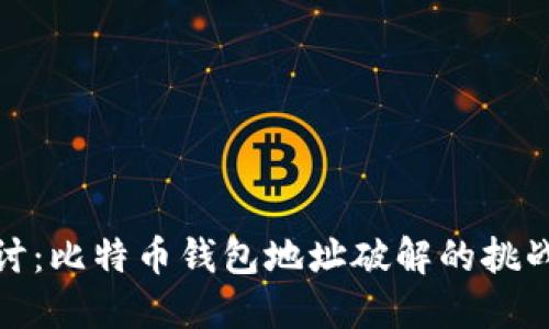 深入探讨：比特币钱包地址破解的挑战与风险