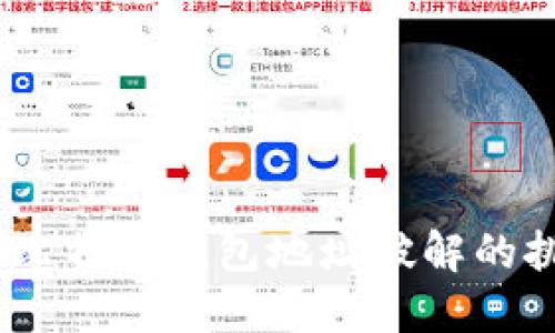 深入探讨：比特币钱包地址破解的挑战与风险