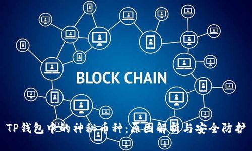 TP钱包中的神秘币种：原因解析与安全防护