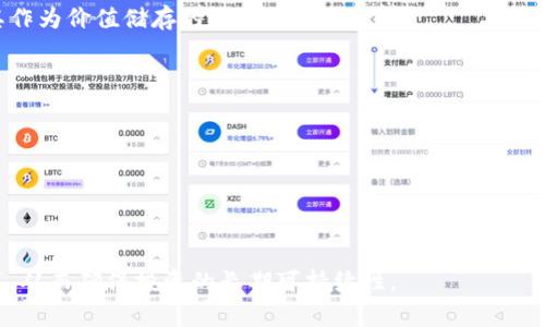 比特币在什么钱包可以买
比特币, 钱包, 交易平台/guanjianci

### 比特币及其钱包的基本概念

比特币（Bitcoin）是一种去中心化的数字货币，它无须中央银行或单一管理机构进行控制。比特币的交易是使用区块链技术进行记录的，这使得交易过程透明且安全。为了存储和使用比特币，用户需要使用“钱包”，这是一种用于存储和管理比特币的钱包应用或软件。钱包有多种类型，包括热钱包和冷钱包，每种钱包都有其优缺点。

### 常见的比特币钱包类型

比特币钱包主要可以分为以下几类：

1. strong热钱包/strong：热钱包是指连接互联网的钱包，用户可以随时访问和使用。常见的热钱包包括在线钱包和移动钱包，如Coinbase、Blockchain.info等。这类钱包通常容易使用，但由于连接互联网，安全性相对较低。

2. strong冷钱包/strong：冷钱包是指不与互联网连接的比特币存储方式。常见的冷钱包有硬件钱包（如Ledger、Trezor）和纸钱包。这类钱包提供了更高的安全性，因为它们不容易受到黑客攻击。

3. strong桌面钱包/strong：桌面钱包是安装在用户个人电脑上的钱包，如Electrum和Exodus。这类钱包结合了热钱包的便利性和一定的安全性，因为私钥存储在用户的设备上，而不在在线服务器。

### 如何选择比特币钱包

选择合适的比特币钱包时，需要考虑以下因素：

- 安全性：确保钱包提供强加密和双重验证功能，以保护用户的资金安全。
- 易用性：选择界面友好、功能齐全的钱包，特别是对于新手用户。
- 可存储的币种：某些钱包可能只支持比特币，而其他钱包可能支持多种加密货币。
- 客户支持：提供良好的客服支持可以帮助用户解决在使用过程中遇到的问题。

### 在哪里可以买比特币

比特币可以通过多种渠道购买，以下是几种主要方式：

1. **交易所**：大多数用户会选择在加密货币交易所购买比特币，比如Binance、Coinbase、Kraken等。这些平台提供了便捷的用户界面和多种交易对，适合新手和资深交易员。

2. **场外交易（OTC）**：在OTC市场中，用户可以与其他个体或交易商直接进行交易，适合大宗交易。

3. **比特币ATM**：在一些地区，用户可以通过比特币ATM机直接用现金购买比特币，这种方式非常直观，但可能会收取较高的手续费。

4. **P2P交易平台**：如LocalBitcoins和Paxful，用户可以直接与卖家联系，对交易的费用、支付方式和价格进行协商。

### 向其他用户购买比特币

在向其他用户购买比特币时，有几个注意事项：

- 选择可信的买家：可以通过用户的评价和交易历史来判断其可信度。
- 使用受保护的支付方式：选择可以进行撤销的支付方式（如PayPal）以便在遇到纠纷时保护自己。
- 使用托管服务：某些P2P平台提供了托管服务，可以暂时保留卖家的比特币，在确认交易无误后再释放给买家。

### 相关问题讨论

#### 1. 比特币钱包的主要功能是什么？

比特币钱包的基本功能
比特币钱包的核心功能是存储用户的比特币和私钥。私钥是进行比特币交易的关键，拥有私钥就等于拥有与之关联的比特币。除此之外，钱包还提供以下功能：

- strong发送和接收比特币：/strong用户可以通过钱包生成接收地址，并向他人发送比特币。
- strong查看交易历史：/strong用户可以在钱包中查看自己所有的比特币交易记录。
- strong管理多个地址：/strong一些钱包支持生成多个地址来增加隐私安全。
- strong加密和备份：/strong大多数钱包允许用户加密私钥，并提供备份选项以防数据丢失。

钱包结构与安全性
比特币钱包的安全性至关重要，用户应了解钱包的内在结构：

- strong热钱包与冷钱包：/strong如前文所述，热钱包通常在线，便于交易，但更易受到黑客攻击，冷钱包则提高了安全性，通过离线存储保障用户资产。
- strong多重签名钱包：/strong这种钱包需要多个私钥来授权交易，提升交易安全性，适合企业或合作社使用。
  
### 2. 比特币交易的手续费是如何计算的？

手续费的来源：
比特币交易手续费主要来自于网络交易的确认过程。每笔交易需要矿工进行验证和确认，而矿工会根据区块链网络的拥挤程度收取手续费。

- strong交易量和网络拥挤程度：/strong当网络拥堵时，手续费通常会上升，以吸引矿工优先处理自己的交易。
- strong市场供需：/strong用户可以自行设置交易手续费，较高的手续费可以加快交易确认速度。

如何选择手续费？
用户在进行交易时，可以根据平台的推荐手续费进行选择。大多数电子钱包会自动计算推荐手续费，确保用户在交易时可以快速确认。

### 3. 保留比特币（HODL）是否是一种有效的投资策略？

HODL的概念与优势
HODL是一种投资策略，指的是持有比特币，尽管价格波动很大。此策略源于2013年一位比特币投资者在一个论坛上拼写错误的帖子，表达了他对市场的坚定信念。

- strong长线投资的潜力：/strong由于比特币的有限供应，总体上其潜在的长期增长空间非常大。
- strong免于市场短期波动：/strong持有比特币可以避免频繁交易所引发的情绪决策和损失。

注意事项
尽管HODL有其优势，但仍需注意：

- strong市场风险：/strong比特币的价格波动大，因此长期持有需要承受市场的不确定性。
- strong交易历史：/strong研究比特币的历史价格走势，科学判断适合的投资时机。

### 4. 保护比特币资产的措施有哪些？

安全存储原则
为了保护比特币资产，用户需要采取以下措施：

- strong使用强密码：/strong选用复杂的密码来保护钱包，并定期更换密码。
- strong启用双重验证：/strong对支持双重验证的钱包启用此功能，增加额外的安全层。
- strong备份私钥和种子短语：/strong及时备份私钥或恢复种子短语，确保在遗失设备时能够找到资产。

定期检查安全性
保持对可用安全更新的关注，定期更新钱包软件或硬件，确保使用的是最新版本。最好是定期检查交易历史情况，以发现任何可疑交易。

### 5. 比特币市场的未来发展趋势如何？

当前市场分析
比特币近年来经历了剧烈的价格波动，但总体上显示出逐步上升的趋势。越来越多的机构投资者和大型公司开始接受和投资比特币，显示出其作为价值储存的潜力。

未来发展趋势
包括比特币在内的加密货币市场未来可能的发展趋势包括：

- strong法规的明确化：/strong各国政府对加密货币的监管政策将影响市场的稳定性与增长潜力。
- strong技术进步：/strong比特币的技术发展，如闪电网络等，将提高其可扩展性和交易速度。
- strong主流接受度提升：/strong随着越来越多的商家和机构接受比特币，可能会推动其广泛应用和价值的进一步提高。

总之，比特币钱包的选择与购买渠道是投资者进入加密货币市场的重要步骤。在资金安全、市场趋势及存储方式等多方面都需做出明智的决策，从而确保投资的长期可持续性。