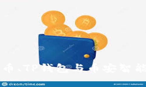 全面解析欧易提币、TP钱包与币安智能链的融合与应用