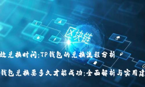 有效兑换时间：TP钱包的兑换流程分析

TP钱包兑换要多久才能成功：全面解析与实用建议