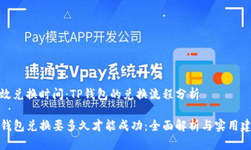 有效兑换时间：TP钱包的兑换流程分析

TP钱包兑换要多久才能成功：全面解析与实用建议
