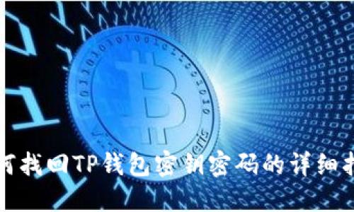 如何找回TP钱包密钥密码的详细指南