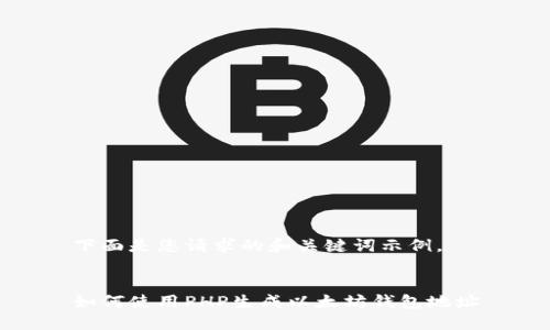 下面是您请求的和关键词示例。


如何使用PHP生成以太坊钱包地址