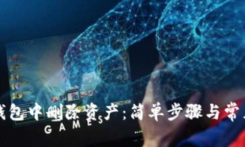 如何在TP钱包中删除资产：简单步骤与常见问题解答