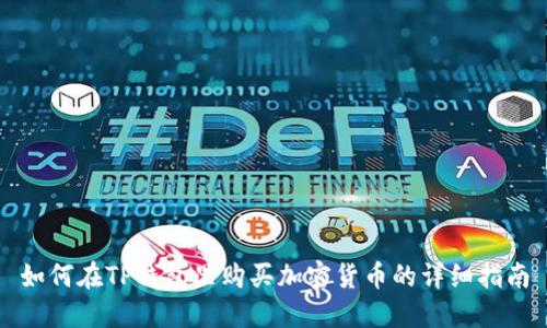 如何在TP钱包里购买加密货币的详细指南