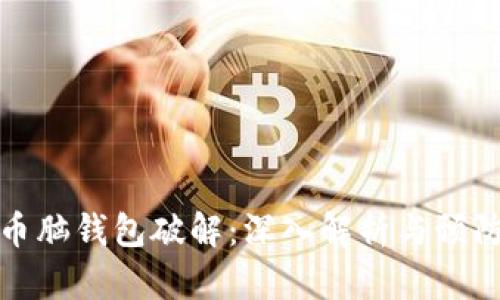 比特币脑钱包破解：深入解析与预防措施