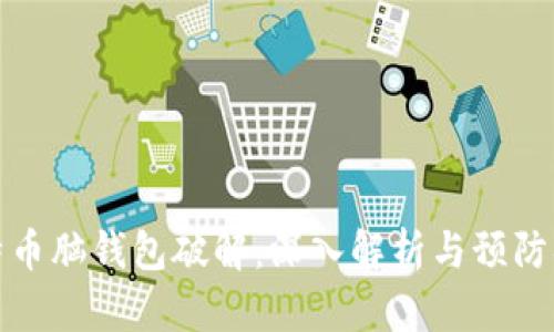 比特币脑钱包破解：深入解析与预防措施