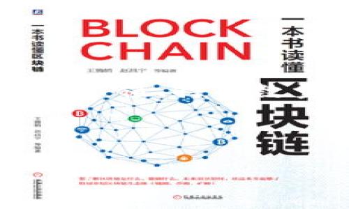 biao ti/biao ti 如何在TP钱包上购买狗狗币 /biao ti

 TP钱包, 狗狗币, 加密货币 /guanjianci

在加密货币的世界里，狗狗币（Dogecoin）是一种备受欢迎的数字货币。它最初是作为一种玩笑而创建，但由于其社区的凝聚力和广泛的使用场景，如今已经成为许多人投资和交易的选择之一。TP钱包（TokenPocket）作为一个去中心化的多链钱包，支持多种数字资产的管理和交易，包括狗狗币。接下来，我们将详细介绍如何在TP钱包上购买狗狗币，步骤简单易懂，适合新手和有经验的用户。

### 1. 什么是TP钱包？

TP钱包是一个去中心化的钱包，支持多个区块链网络。用户可以通过TP钱包管理不同的数字资产，包括以太坊、比特币、狗狗币等。它不仅提供资产管理功能，还支持去中心化交易所（DEX）的访问，使用户能够直接在钱包中进行交易。

### 2. TP钱包的主要功能

TP钱包拥有多种功能，使其成为加密货币用户的理想选择：

- **资产管理**：用户可以安全地存储和管理多种数字资产。
- **交易功能**：支持多种去中心化交易所（DEX），用户可以快速交易不同的加密货币。
- **跨链交换**：支持不同区块链之间的资产交换。
- **代币发行**：用户可以创建和管理自己的代币。
- **安全性**：TP钱包通过私钥管理，确保用户资产的安全。

### 3. 在TP钱包上购买狗狗币的步骤

要在TP钱包上购买狗狗币，可以按照以下步骤进行操作：

#### 步骤1：下载和安装TP钱包

首先，在你的手机应用商店中搜索“TokenPocket”或直接访问官方网站下载TP钱包。安装完毕后，打开应用程序。

#### 步骤2：注册账户

如果你是第一次使用TP钱包，选择“注册”新账户。按照提示设置一个安全的密码，并记住你的助记词，确保账户安全。

#### 步骤3：充值法币

在购买狗狗币之前，你需要为钱包充值法币。TP钱包支持多种法币充值方式，包括银行卡、支付宝等。选择你方便的充值方式并按指示完成充值。

#### 步骤4：选择购买狗狗币

充值完成后，在TP钱包主界面找到“交易”或“市场”选项。点击进入，选择“狗狗币”作为你要购买的加密货币。根据当前市场价格，输入你想购买的数量。

#### 步骤5：确认交易

在确认价格和数量无误后，点击“购买”按钮。系统会显示交易的详细信息，确认无误后，再次点击“确认购买”。

#### 步骤6：查看资产

交易完成后，你可以在钱包的资产管理页面查看到你的狗狗币余额。此时，你就成功完成了在TP钱包上购买狗狗币的操作。

### 常见问题

在购买狗狗币的过程中，用户可能会遇到一些常见问题，下面是我们总结的五个问题及其详细解答。

#### 1. 如果我忘记了TP钱包的密码，我该怎么办？

忘记密码是很多用户在使用数字钱包时可能遇到的问题。TP钱包为用户提供了一些恢复账户的选项。如果你忘记了密码，可以做以下几步：

首先，你需要定位到你的助记词（seed phrase），这是恢复账户的关键。如果你保留了助记词，并且没有丢失，那么可以通过重新创建钱包来恢复账户。打开TP钱包，选择“创建新钱包”，然后输入你的助记词，钱包会自动恢复到你之前的状态。

如果你没有助记词，恢复账户的可能性就会变得非常有限。在这种情况下，你可能无法再访问你的钱包及其中的资产。因此，在创建钱包时务必保护好助记词，并确保备份。

#### 2. TP钱包中狗狗币的交易手续费是多少？

交易手续费是进行加密货币交易时需要支付的费用，由矿工或网络节点收取。TP钱包的交易手续费并没有固定值，它的费用是根据当前网络的繁忙程度动态变化的。通常在网络拥堵时，手续费会稍高；在网络空闲时，则会较低。

在你进行狗狗币交易时，TP钱包会显示最新的手续费率。在确认交易时，建议用户检查手续费并选择合适的手续费，以确保交易在合理的时间内成功完成。需要注意的是，高手续费并不一定能保证交易优先完成，具体还是要看网络状况。

如果你希望尽量降低交易费用，可以选择在网络负荷较低时进行交易，例如在周末的晚上，因为这个时段通常比工作日更加安静。不过，在选择手续费时，也要关注区块链的确认时间，以确保及时完成交易。

#### 3. 如何确保TP钱包的安全性？

安全性是数字资产管理中的重要一环。为了确保TP钱包的安全性，可以采取以下几个措施：

首先，设置一个强密码，并定期更换。同时，保护好你的助记词，切勿在网上共享或保存在不安全的地方。如果可能，可以使用硬件钱包来存储大额资产，硬件钱包提供了更高水平的安全保护。

其次，定期查看钱包中的资产和交易记录，确保没有未经授权的交易发生。如果发现异常，应该立即更改密码并寻求技术支持。同时，定期更新TP钱包至最新版本，以确保使用最安全的功能和补丁。

最后，尽量避免在公共网络或不安全的环境中使用TP钱包。如果需要使用公共Wi-Fi，请确保VPN的开启，以保护个人信息的安全。

#### 4. 为什么我无法在TP钱包中充值法币？

充值法币时遇到问题可能是由多种原因造成的。首先，请确保你所选择的法币充值方式在TP钱包中是支持的。如果当前网络或市场波动导致某些支付方式暂时不可用，那么可能会出现充值失败的情况。

其次，检查你的支付信息是否输入正确。例如，银行账户或支付账户的信息必须准确无误以确保成功充值。如果使用的是银行卡，确保卡内余额足够支付相关费用，并确认银行是否限制了加密货币交易。

如果已确认所有信息正确，但充值仍然失败，建议联系TP钱包的客服或技术支持。为了确保能及时获取帮助，务必保留好充值时的交易记录或截图。

#### 5. 如何查看我在TP钱包中的狗狗币余额？

查看狗狗币余额是用户使用TP钱包的基本功能之一。打开TP钱包后，进入主页，你将能看到各类数字资产的总览，包括狗狗币。

如果你已经成功购买了狗狗币，犬狗币将会在资产列表中显示。若凑不齐，则可能是因为交易尚未完成，待确认后资产才会显示。此外，还可以通过点击狗狗币图标查看其详细信息，包括当前市值、持有数量和历史交易记录等。

如果仍然无法查看，请检查网络连接是否正常，确保TP钱包未处于维护状态。如果长时间仍没有显示余额，建议重新启动TP钱包或联系客服进行技术支持。

通过上述介绍，相信您已经对如何在TP钱包上购买狗狗币有了全面的了解。加密货币的市场瞬息万变，投资需谨慎，希望每位投资者都能做好充分的准备，做出明智的决策。