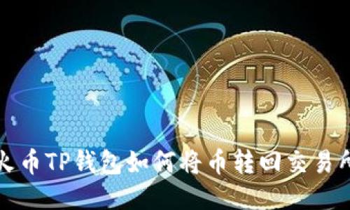 火币TP钱包如何将币转回交易所