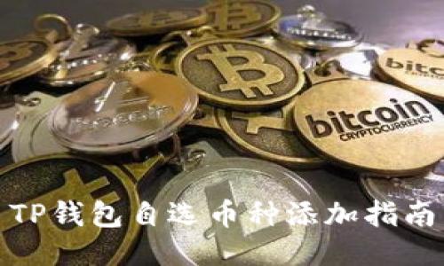 TP钱包自选币种添加指南
