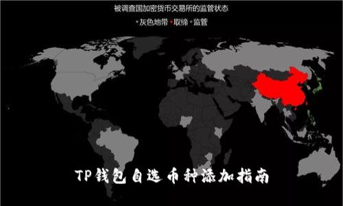 TP钱包自选币种添加指南