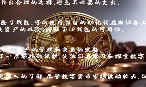 jiaotiTP钱包的使用与安全性分析/jiaoti  
TP钱包,安全性,数字货币/guanjianci

引言
随着区块链技术的不断发展和数字货币市场的逐渐扩大，越来越多的人开始关注数字资产的管理和存储。TP钱包作为一种数字资产管理工具，凭借其便捷性和安全性，吸引了大量用户。然而，许多人对于TP钱包的安全性、功能以及使用方法仍然存在疑虑。本篇文章将深入探讨TP钱包的使用，同时解答一些相关问题。

TP钱包概述
TP钱包是一个去中心化的数字资产管理钱包，支持多种区块链资产的存储、转账和管理。用户可以在TP钱包中创建自己的私钥，把数字货币安全地保存于钱包中。TP钱包不仅支持大多数主流的数字货币（如比特币、以太坊等），而且具备多种功能，如交易记录查询、资产管理等。同时，TP钱包的用户界面友好，即使是新手用户也能够轻松上手。

TP钱包的安全性分析
安全性是数字钱包使用中的关键因素之一。TP钱包在安全性设计上采取了多种措施来保护用户的资产安全。其中包括私钥本地存储、种子短语备份、助记词等多重安全保护机制。用户的私钥不存储在服务器上，而是保存在用户的设备上，这样即使是TP钱包的开发者也无法直接访问用户的数字资产。
此外，TP钱包还具备防诈骗和防钓鱼的功能，当用户试图访问潜在的危险链接或进行高风险交易时，钱包会及时发出警告。然而，尽管TP钱包在安全性上采取了多重防护措施，用户自身的安全意识也是至关重要的。如定期更换密码、启用双重认证、确保设备安全等，都是保护数字资产的重要步骤。

如何使用TP钱包
使用TP钱包进行数字资产管理相对简单。首先，用户需要下载并安装TP钱包应用。在首次使用时，用户需要创建一个新的钱包，系统会生成相应的私钥和助记词。用户应妥善保存助记词，因为这将是找回钱包的唯一凭证。
创建钱包后，用户可以通过钱包界面进行充值、提现、转账等操作。在进行转账时，用户需输入接收方的地址和转账金额，系统将自动计算交易的手续费。在确认信息无误后，用户可以提交交易，等待区块链网络确认。通常，交易确认的速度与区块链网络的拥堵程度有关，用户需要耐心等待。

TP钱包的功能特点
TP钱包除了基本的资产存储和转账功能，还具备许多其他实用特性。例如，用户可以通过TP钱包直接访问去中心化应用（dApp），进行交易、参与去中心化金融（DeFi）项目等。同时，TP钱包还支持多种语言，方便不同地区的用户使用。
此外，TP钱包的用户界面设计，方便用户进行各种操作。不论是资产的查询还是细节的管理，用户都可以很方便地找到相关功能。这种用户友好的设计理念，使得TP钱包不仅适合专业投资者，也适合普通用户，真正实现了数字资产的普及。

TP钱包可以上别人的吗？
许多用户在使用TP钱包前，都会有这样一个疑问：“TP钱包可以上别人的吗？”这个问题涉及到数字钱包的安全性和使用规范。首先，TP钱包是为每个用户单独生成私钥和助记词的，用户的数字资产是与他们的私钥相绑定的。因此，理论上其他人无法随意访问您的TP钱包。
然而，在实际使用中，如果用户将自己的私钥或助记词泄露给他人，或者在不安全的环境下使用TP钱包，可能会导致资产被盗。因此，为了确保个人资产的安全，用户必须妥善管理自己的私钥及助记词，不向任何人透露，并且在使用TP钱包时，要确保网络连接的安全。]

与TP钱包相关的常见问题

问题1：TP钱包如何确保用户的资产安全？
TP钱包采取多种方式确保用户资产的安全，包括私钥本地存储、种子短语保护和加密技术。具体来说，用户的私钥仅保存在用户的设备上，这意味着即使TP钱包的服务器被攻击，用户的资产也不会受到影响。此外，用户可以设置密码和启用双重身份验证，增强账户的安全性。
除了内部安全机制，用户自身的防范意识也很重要。用户应定期更换密码，注意随时检查可疑活动，并在安全的环境下进行交易。定期备份钱包信息和私钥，确保在必要时能够恢复钱包也是十分必要的。

问题2：TP钱包支持哪些数字货币？
TP钱包不仅支持主流的数字货币，如比特币（BTC）、以太坊（ETH）、莱特币（LTC）等，还支持多种ERC20代币和其他区块链资产。用户在选择钱包时，应关注其支持的数字货币类型，确保能够管理自己的投资组合。同时，TP钱包也在不断更新其支持的货币列表，以满足用户的需求。
通常，用户可以在TP钱包的官方网站或App内查看支持的资产列表，便于及时了解最新的币种支持情况。通过TP钱包，用户可以便捷地进行资产管理，帮助用户实现投资多样化。

问题3：使用TP钱包需要支付交易费用吗？
是的，使用TP钱包转账和交易通常需要支付一定的交易费用。这个费用是由区块链网络决定的，会随着网络的繁忙程度而变化。一般来说，当网络繁忙时，交易费用上涨，而在网络空闲时，费用会降低。用户在进行交易前，可以根据网络的当前状态选择适合的费用，以便更快或更经济地完成交易。
用户还可以在设置交易时，手动调整交易费用，以适应自己的需求。值得注意的是，虽然较高的费用可以加速交易确认速度，但用户应根据个人情况作出合理的选择，避免不必要的支出。

问题4：TP钱包是否支持恢复功能？
TP钱包提供了恢复功能，用户可以通过助记词来恢复钱包。在创建钱包时，系统会生成一组助记词，用户必须妥善保管。如果用户更换设备或意外删除了钱包，可以使用保留的助记词在新设备上恢复钱包。
恢复过程简单明了，用户只需在新设备上选择“恢复钱包”选项，并输入助记词，系统将自动恢复相关资产和交易记录。这个功能大大降低了用户丢失资产的风险，增强了TP钱包的可用性。

问题5：TP钱包适合新手吗？
TP钱包非常适合新手使用，主要因为其界面友好、操作简便。即使是没有任何数字货币操作经验的新手，也能够在TP钱包的指导下轻松完成钱包的创建、资产的管理和交易的发起。
TP钱包还提供了详细的操作指南和教程，帮助新手用户快速上手，理解数字货币的基本知识和使用规则。此外，TP钱包的安全性设计也为新手提供了一层额外的保护，使他们在学习和探索数字货币的过程中，不必过多担心资产安全问题。

总结
TP钱包作为一种流行的数字资产管理工具，不仅提供了便捷的操作体验，还在安全性上进行了多重保护。通过本文的介绍，相信读者对TP钱包有了更深入的了解。尽管数字货币市场波动较大，但通过安全和合理的管理，用户仍然可以有效地使用TP钱包进行资产管理，为自己的财富增值。