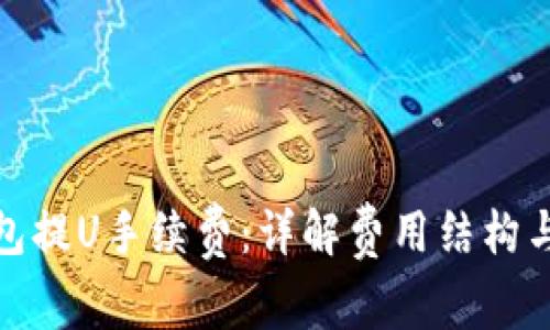TP钱包提U手续费：详解费用结构与策略