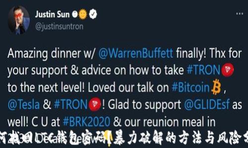 
如何找回LTC钱包密码？暴力破解的方法与风险分析