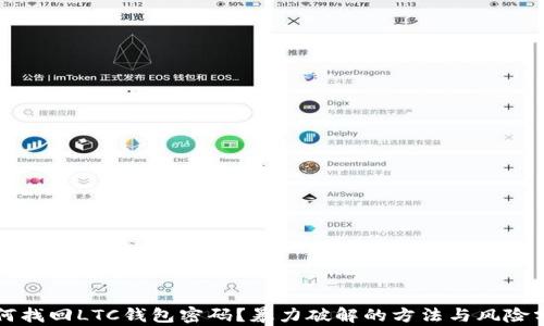 
如何找回LTC钱包密码？暴力破解的方法与风险分析