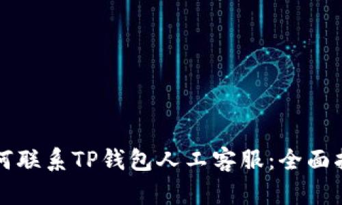 如何联系TP钱包人工客服：全面指南