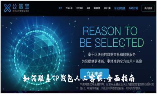如何联系TP钱包人工客服：全面指南