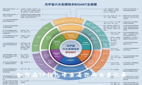 如何在TP钱包中查看你的交易记录