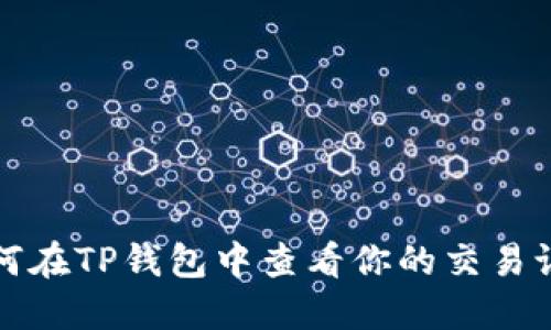如何在TP钱包中查看你的交易记录