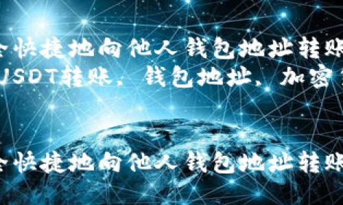 如何安全快捷地向他人钱包地址转账USDT  
关键词：USDT转账, 钱包地址, 加密货币  

```xml
如何安全快捷地向他人钱包地址转账USDT