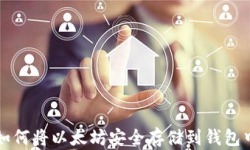 
如何将以太坊安全存储到钱包中
