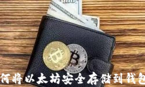 
如何将以太坊安全存储到钱包中