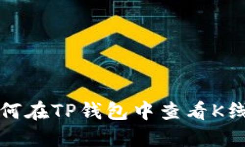 如何在TP钱包中查看K线图