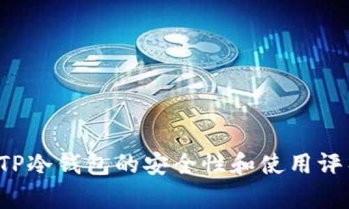 TP冷钱包的安全性和使用评析