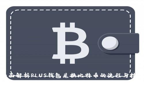 全面解析PLUS钱包兑换比特币的流程与技巧
