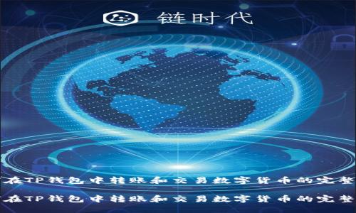 如何在TP钱包中转账和交易数字货币的完整指南

如何在TP钱包中转账和交易数字货币的完整指南