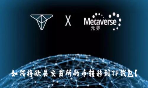 如何将欧易交易所的币转移到TP钱包？