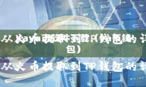 将USDT从火币提取到TP钱包的详细指南

将USDT从火币提取到TP钱包的详细指南