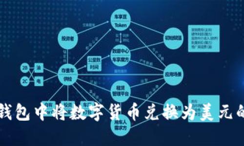 如何在TP钱包中将数字货币兑换为美元的完整指南