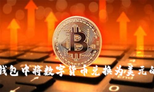 如何在TP钱包中将数字货币兑换为美元的完整指南