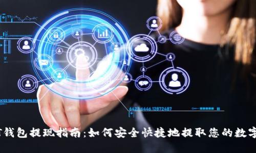 USDT钱包提现指南：如何安全快捷地提取您的数字资产