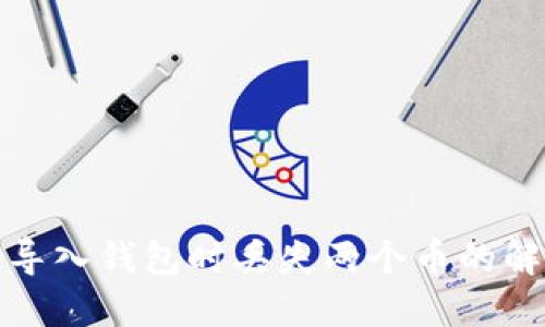 TP钱包导入钱包时丢失两个币的解决方案