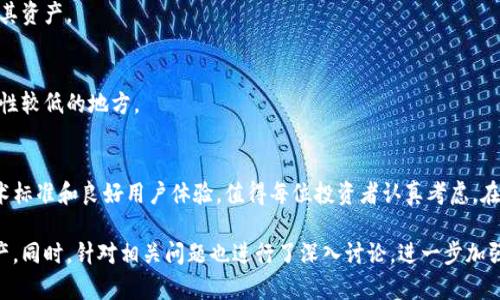 biyoti币圈公认最安全的冷钱包TP解析/biyoti  
冷钱包, 加密货币, 安全性/guanjianci  

引言  
在加密货币迅速发展的今天，钱包的安全性成了投资者关注的焦点。无论是比特币、以太坊还是其他数字货币，如何安全地存储和管理这些资产都是每位投资者必须面对的重要课题。特别是冷钱包因其离线存储的特性，因此被认为是最安全的选择之一。在诸多冷钱包中，TP冷钱包因其安全特性而备受追捧。本文将详细分析TP冷钱包的优势、使用方式以及在币圈中的地位。  

TP冷钱包的基本概念  
冷钱包顾名思义，是一种不连接互联网的钱包，这种钱包可以有效避免黑客攻击导致的数字货币丢失。TP冷钱包是一种硬件钱包，它通过USB等方式连接电脑，而在日常操作中完全与互联网隔离。为了确保安全性，TP冷钱包使用高强度的加密技术，并具备物理安全措施，比如 PIN 码保护和助记词备份。

TP冷钱包以其强大的安全保障，成为了许多投资者的首选。冷钱包的工作原理在于将私钥存储在离网的环境中，确保这些关键数据不会被在线攻击者盗取。即便是黑客攻击，冷钱包也因未连接网络而无法被破解。

TP冷钱包的主要优势  
1. **最高级别的安全性**  
TP冷钱包采用了多种防护措施，如256位的AES加密技术、双重身份验证等，使得用户的资产能够在极度安全的环境中储存。这种高安全性的设计使得即便是面对黑客，TP冷钱包仍能有效保护用户的数字资产。  

2. **物理安全性**  
许多冷钱包具备抗物理攻击的特性。例如，TP冷钱包的设计考虑到了防篡改设备的使用，即便用户处于极端环境下，数据也能得到保护。这些物理安全设计使得TP冷钱包在众多同类产品中脱颖而出。  

3. **用户友好性**  
虽然TP冷钱包强调安全性，但其操作界面设计十分友好，用户在进行数字资产的转移与管理时，能迅速上手。此外，其使用的简单明了的教程，使得新手用户也能轻松理解。  

4. **多种币种支持**  
TP冷钱包不仅支持主流数字货币，如比特币、以太坊，还支持多种小众币种，这种多样性为投资者带来了更大的灵活性。  

TP冷钱包的使用步骤  
使用TP冷钱包的步骤相对简单。首先，用户需要购买一个 TP 冷钱包，并从官方渠道下载对应的软件；接下来，用户需要进行钱包的初始化设置，包括设置PIN码、备份助记词等；最后，通过相应的客户端将资产转移到TP冷钱包中。  

TP冷钱包的费用和性价比  
购买TP冷钱包的费用相对其他冷钱包有所差异，这通常与其所支持的数字资产种类、技术细节以及品牌价值相关。不过，从长远来看，由于其高安全性，投资者所支付的费用对于保护其资产是值得的。相比于因网络攻击而造成的资产损失，TP冷钱包所需的费用显得微不足道。

可能相关的问题  
h4问题1：TP冷钱包是如何确保私钥的安全性？/h4  
TP冷钱包使用高强度的加密算法来确保私钥的安全，它的私钥会在冷钱包本地生成并永久存储，而不会传输到网络上。同时，TP冷钱包还采用了物理安全技术，如防篡改措施与隔离电路等，确保即便在物理环境中也无法轻易被破解或盗取。  

h4问题2：如何选择合适的冷钱包？/h4  
选择冷钱包时，首先要关注其安全性、易用性及支持的币种；其次要检查其是否经过审计或有良好的用户反馈；最后，价格也是一个重要考虑因素。性价比高的冷钱包会更受欢迎。  

h4问题3：TP冷钱包支持哪些币种？/h4  
TP冷钱包支持多种主流和小众数字货币，包括比特币、以太坊、Ripple、Litecoin等。其支持的币种范围经常更新，用户可以在官网上查询最新的支持列表。  

h4问题4：如果丢失了TP冷钱包，如何找回资产？/h4  
一旦丢失TP冷钱包，用户可以通过其备份的助记词找回资产。助记词是在冷钱包初始化时生成的，用户应妥善保管。只要通过助记词恢复钱包，用户便可重新访问其资产。  

h4问题5：TP冷钱包是否容易被盗？/h4  
TP冷钱包由于是冷存储不连接互联网，因此在理论上，其被盗的风险极小。但是，仍需注意物理损坏或物理盗窃的风险，用户在使用时应避免将冷钱包放置在安全性较低的地方。  

总结  
TP冷钱包凭借其优异的安全性、易用性以及对多种数字货币的支持，成为了币圈中公认的安全储存设备。虽然任何储存方式都有其局限性，但TP冷钱包以其高技术标准和良好用户体验，值得每位投资者认真考虑。在进行数字资产投资时，做好安全措施，选择合适的冷钱包，才能更好地保护个人资产。  

以上内容为对TP冷钱包的详细分析，并围绕其功能、安全性和用户体验进行了探讨，提供了大量实用的信息与技巧，希望能帮助到广大投资者保护他们的数字资产。同时，针对相关问题也进行了深入讨论，进一步加强了对TP冷钱包的理解。