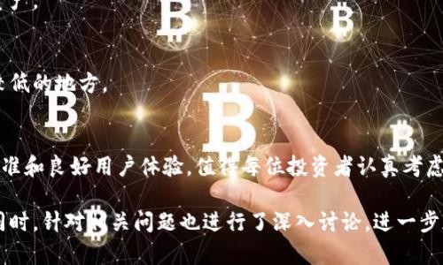 biyoti币圈公认最安全的冷钱包TP解析/biyoti  
冷钱包, 加密货币, 安全性/guanjianci  

引言  
在加密货币迅速发展的今天，钱包的安全性成了投资者关注的焦点。无论是比特币、以太坊还是其他数字货币，如何安全地存储和管理这些资产都是每位投资者必须面对的重要课题。特别是冷钱包因其离线存储的特性，因此被认为是最安全的选择之一。在诸多冷钱包中，TP冷钱包因其安全特性而备受追捧。本文将详细分析TP冷钱包的优势、使用方式以及在币圈中的地位。  

TP冷钱包的基本概念  
冷钱包顾名思义，是一种不连接互联网的钱包，这种钱包可以有效避免黑客攻击导致的数字货币丢失。TP冷钱包是一种硬件钱包，它通过USB等方式连接电脑，而在日常操作中完全与互联网隔离。为了确保安全性，TP冷钱包使用高强度的加密技术，并具备物理安全措施，比如 PIN 码保护和助记词备份。

TP冷钱包以其强大的安全保障，成为了许多投资者的首选。冷钱包的工作原理在于将私钥存储在离网的环境中，确保这些关键数据不会被在线攻击者盗取。即便是黑客攻击，冷钱包也因未连接网络而无法被破解。

TP冷钱包的主要优势  
1. **最高级别的安全性**  
TP冷钱包采用了多种防护措施，如256位的AES加密技术、双重身份验证等，使得用户的资产能够在极度安全的环境中储存。这种高安全性的设计使得即便是面对黑客，TP冷钱包仍能有效保护用户的数字资产。  

2. **物理安全性**  
许多冷钱包具备抗物理攻击的特性。例如，TP冷钱包的设计考虑到了防篡改设备的使用，即便用户处于极端环境下，数据也能得到保护。这些物理安全设计使得TP冷钱包在众多同类产品中脱颖而出。  

3. **用户友好性**  
虽然TP冷钱包强调安全性，但其操作界面设计十分友好，用户在进行数字资产的转移与管理时，能迅速上手。此外，其使用的简单明了的教程，使得新手用户也能轻松理解。  

4. **多种币种支持**  
TP冷钱包不仅支持主流数字货币，如比特币、以太坊，还支持多种小众币种，这种多样性为投资者带来了更大的灵活性。  

TP冷钱包的使用步骤  
使用TP冷钱包的步骤相对简单。首先，用户需要购买一个 TP 冷钱包，并从官方渠道下载对应的软件；接下来，用户需要进行钱包的初始化设置，包括设置PIN码、备份助记词等；最后，通过相应的客户端将资产转移到TP冷钱包中。  

TP冷钱包的费用和性价比  
购买TP冷钱包的费用相对其他冷钱包有所差异，这通常与其所支持的数字资产种类、技术细节以及品牌价值相关。不过，从长远来看，由于其高安全性，投资者所支付的费用对于保护其资产是值得的。相比于因网络攻击而造成的资产损失，TP冷钱包所需的费用显得微不足道。

可能相关的问题  
h4问题1：TP冷钱包是如何确保私钥的安全性？/h4  
TP冷钱包使用高强度的加密算法来确保私钥的安全，它的私钥会在冷钱包本地生成并永久存储，而不会传输到网络上。同时，TP冷钱包还采用了物理安全技术，如防篡改措施与隔离电路等，确保即便在物理环境中也无法轻易被破解或盗取。  

h4问题2：如何选择合适的冷钱包？/h4  
选择冷钱包时，首先要关注其安全性、易用性及支持的币种；其次要检查其是否经过审计或有良好的用户反馈；最后，价格也是一个重要考虑因素。性价比高的冷钱包会更受欢迎。  

h4问题3：TP冷钱包支持哪些币种？/h4  
TP冷钱包支持多种主流和小众数字货币，包括比特币、以太坊、Ripple、Litecoin等。其支持的币种范围经常更新，用户可以在官网上查询最新的支持列表。  

h4问题4：如果丢失了TP冷钱包，如何找回资产？/h4  
一旦丢失TP冷钱包，用户可以通过其备份的助记词找回资产。助记词是在冷钱包初始化时生成的，用户应妥善保管。只要通过助记词恢复钱包，用户便可重新访问其资产。  

h4问题5：TP冷钱包是否容易被盗？/h4  
TP冷钱包由于是冷存储不连接互联网，因此在理论上，其被盗的风险极小。但是，仍需注意物理损坏或物理盗窃的风险，用户在使用时应避免将冷钱包放置在安全性较低的地方。  

总结  
TP冷钱包凭借其优异的安全性、易用性以及对多种数字货币的支持，成为了币圈中公认的安全储存设备。虽然任何储存方式都有其局限性，但TP冷钱包以其高技术标准和良好用户体验，值得每位投资者认真考虑。在进行数字资产投资时，做好安全措施，选择合适的冷钱包，才能更好地保护个人资产。  

以上内容为对TP冷钱包的详细分析，并围绕其功能、安全性和用户体验进行了探讨，提供了大量实用的信息与技巧，希望能帮助到广大投资者保护他们的数字资产。同时，针对相关问题也进行了深入讨论，进一步加强了对TP冷钱包的理解。