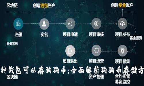 哪种钱包可以存狗狗币：全面解析狗狗币存储方案