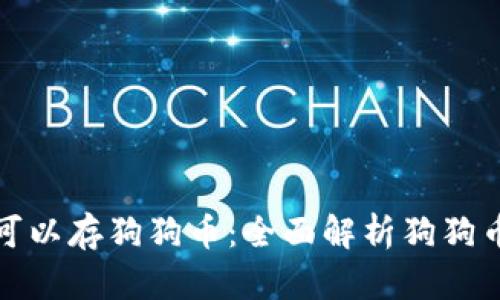 哪种钱包可以存狗狗币：全面解析狗狗币存储方案