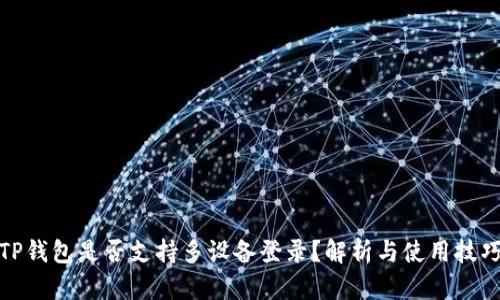 TP钱包是否支持多设备登录？解析与使用技巧