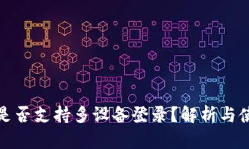TP钱包是否支持多设备登录？解析与使用技巧