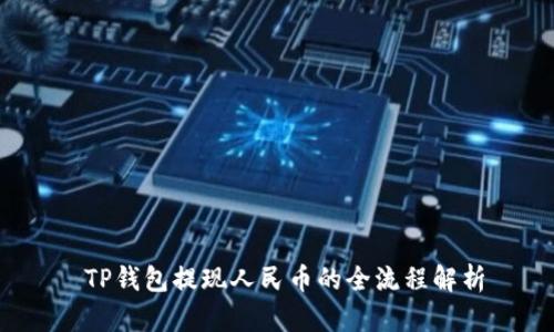  TP钱包提现人民币的全流程解析