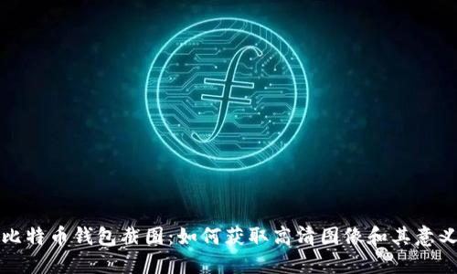 比特币钱包截图：如何获取高清图像和其意义