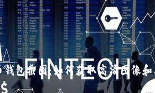 比特币钱包截图：如何获取高清图像和其意义