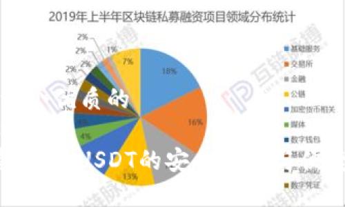 思考一个优质的  
放进标签里  
 完美钱包：USDT的安全存储与便捷使用